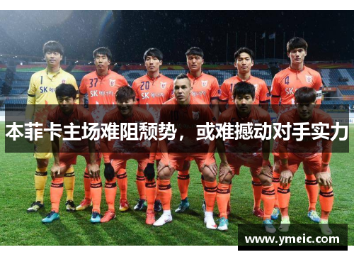 本菲卡主场难阻颓势，或难撼动对手实力