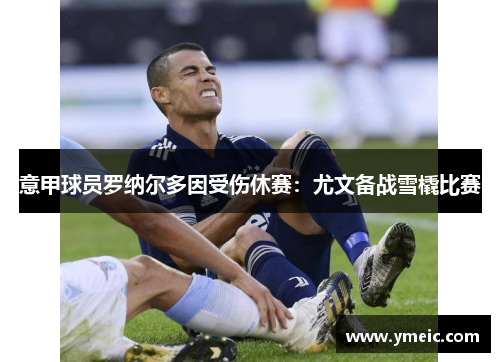 意甲球员罗纳尔多因受伤休赛：尤文备战雪橇比赛