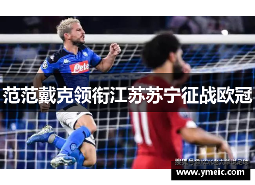范范戴克领衔江苏苏宁征战欧冠